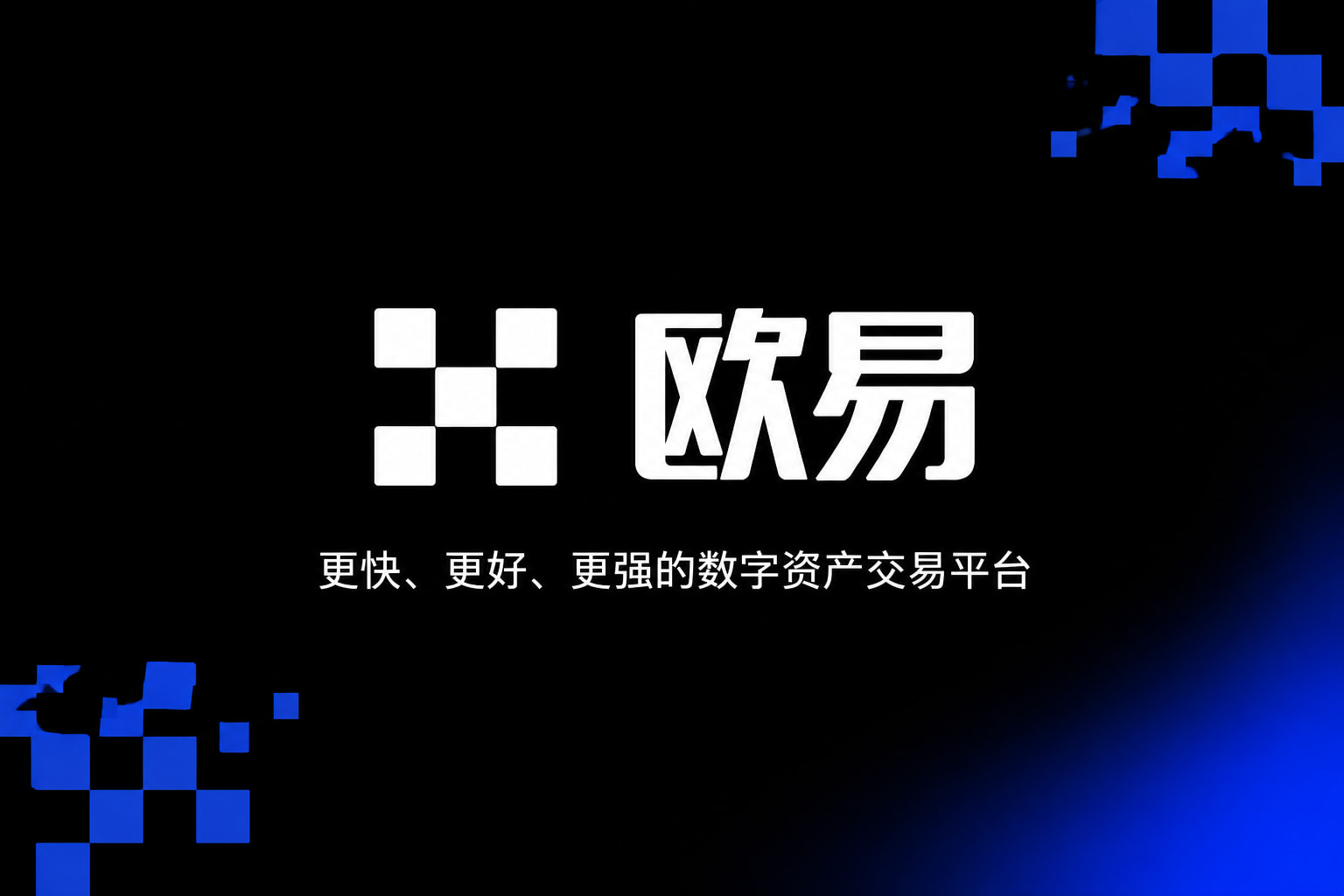 欧交易所官网入口交易平台手机客户端界面